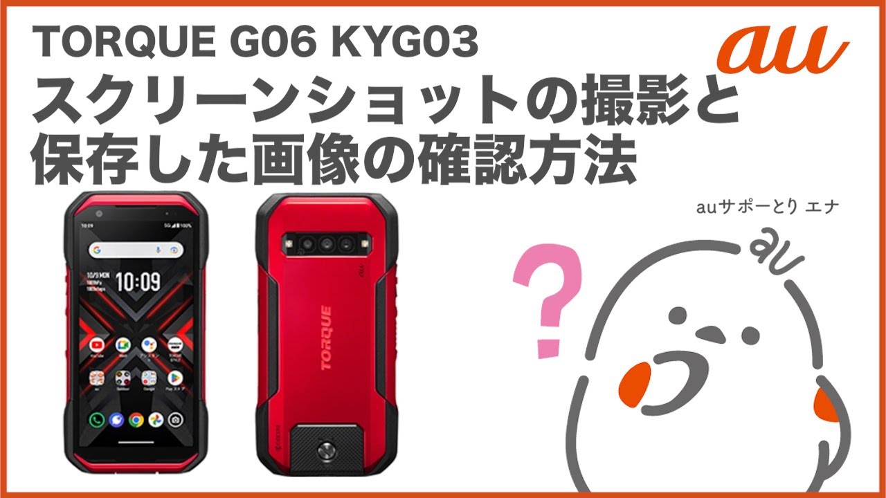【TORQUE G06 KYG03】スクリーンショットの撮影と保存した画像の確認方法(au公式)