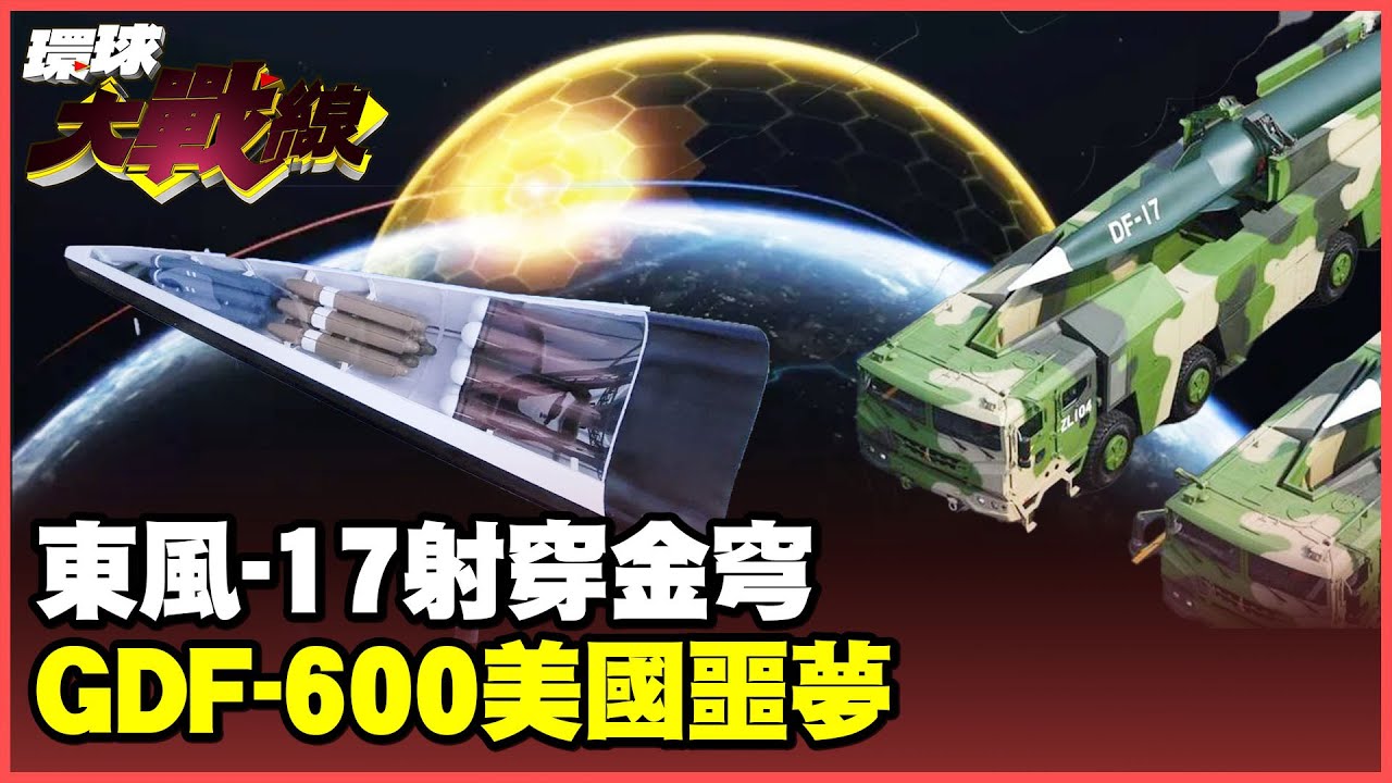 天下武功唯快不破！10馬赫東風-17川普金穹也要被擊穿 GDF-600極音速平台將成美國噩夢！【