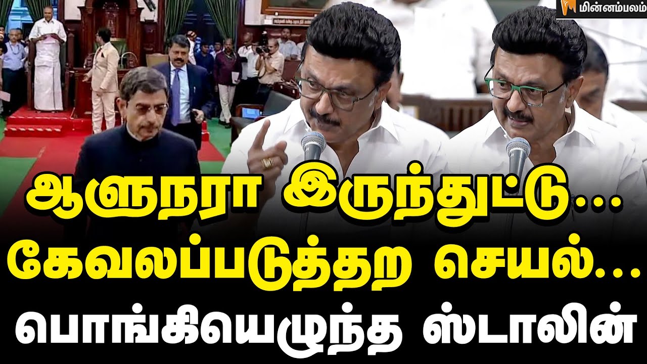 MKStalin Speech | மூணு வருஷமா ஒரே காரணம்… எங்களுக்கு நாட்டுப்பற்று இல்லையா? | RN Ravi | MKStalin