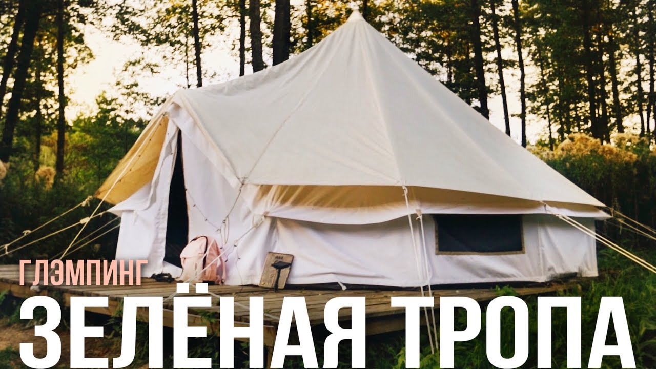 ГЛЭМПИНГ. ЗЕЛЕНАЯ ТРОПА.