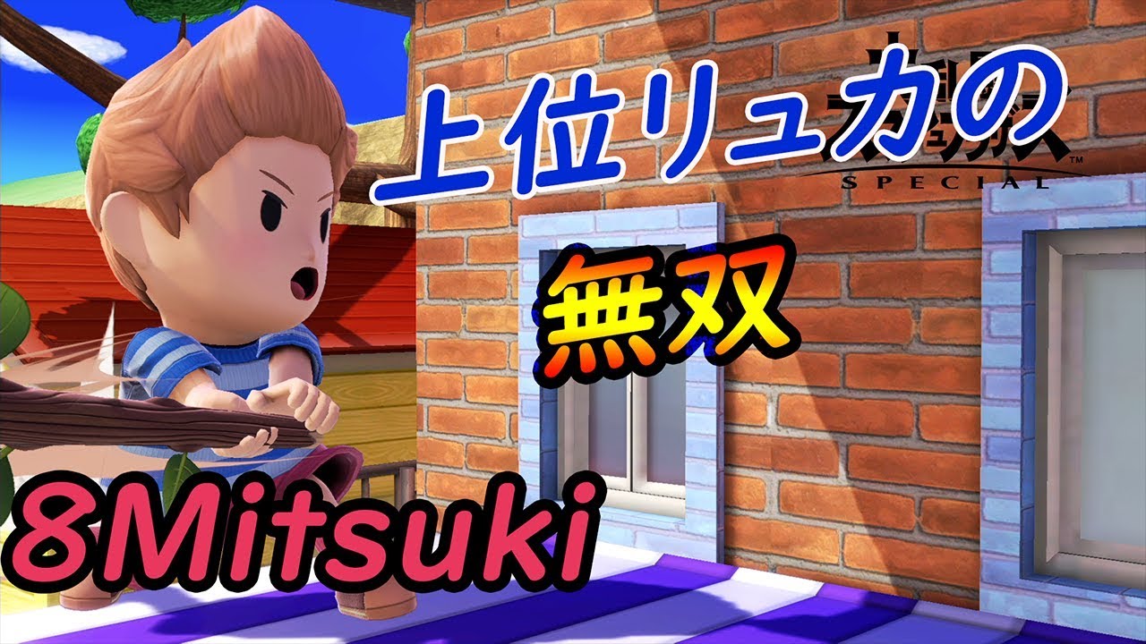 上位リュカ乱入！？リスナー相手に無双する！【スマブラSP】