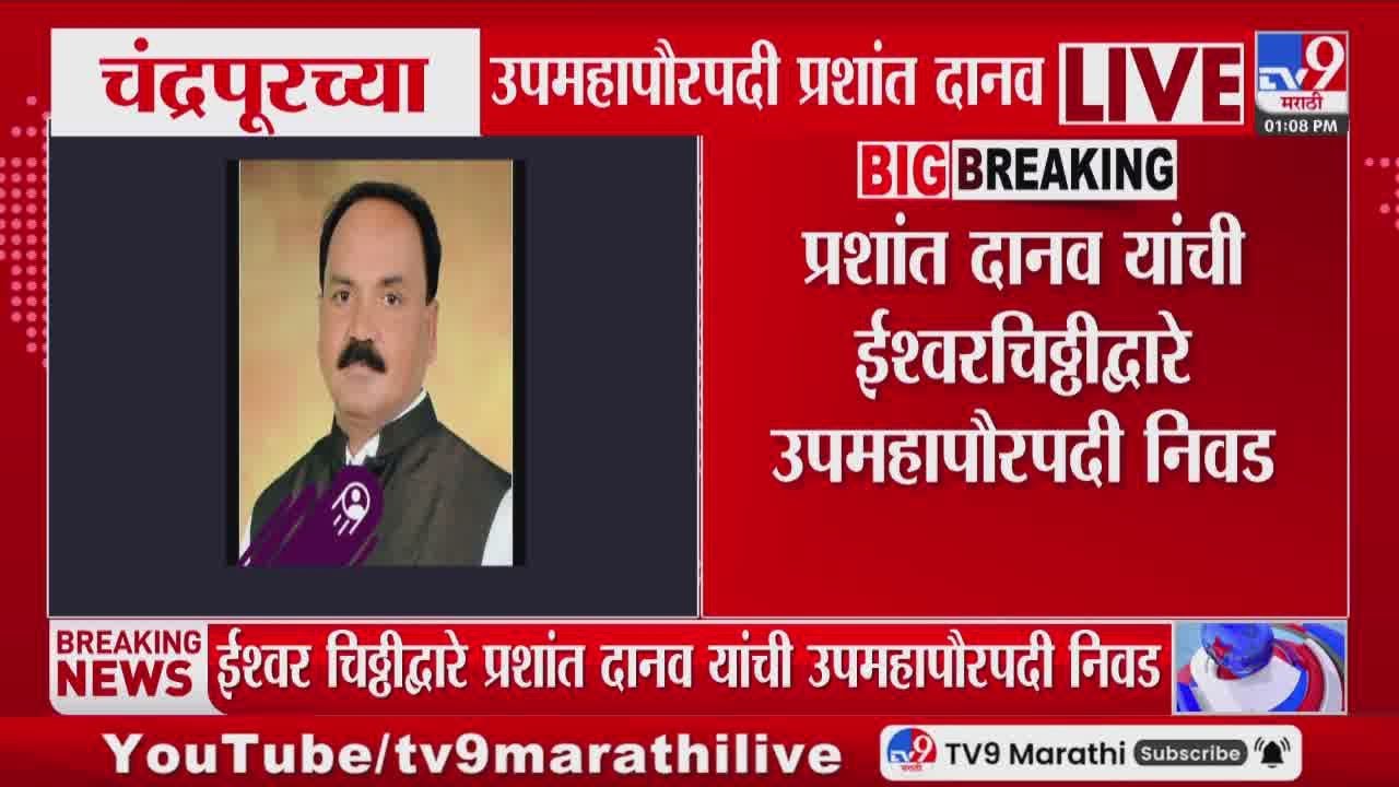 Chandrapur Vice Mayor | चंद्रपूरात उपमहापौरपदी ईश्वर चिठ्ठीद्वारे प्रशांत दानव यांची  निवड