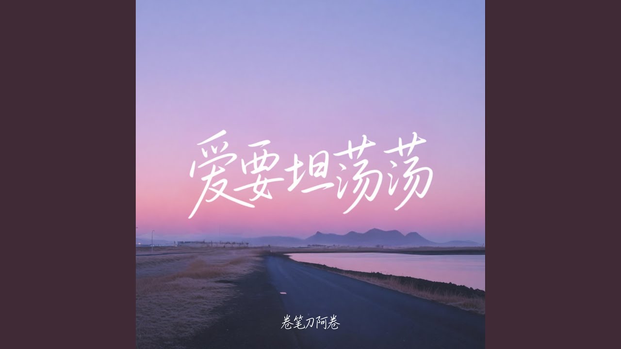 Ai Yao Tan Dang Dang 爱要坦荡荡