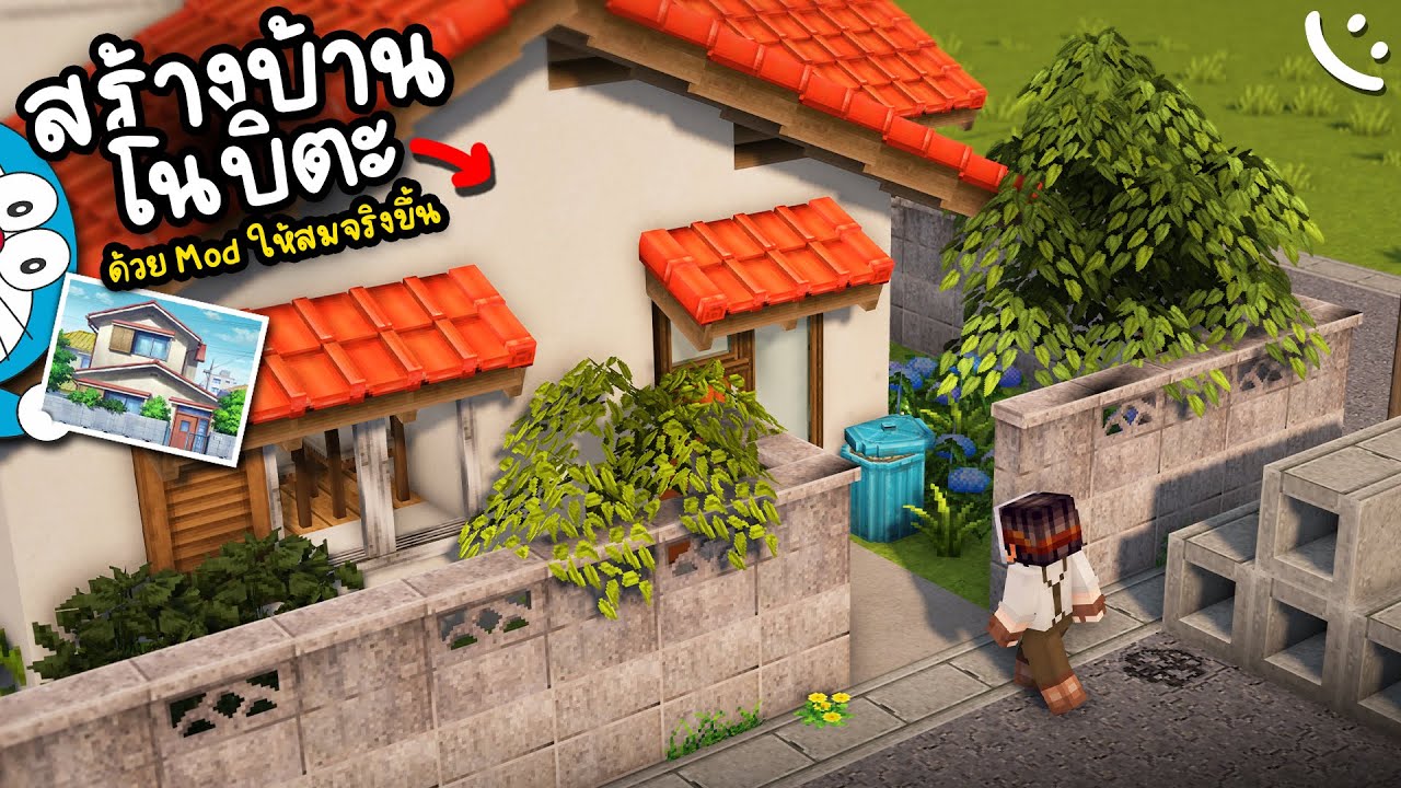 สร้างบ้านโนบิตะด้วย Mod ให้ดูสวยสมจริงยิ่งขึ้น | Minecraft Building Project ツ