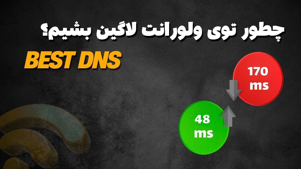 دی ان اس برای ولورانت | پینگ پایین تو بازی