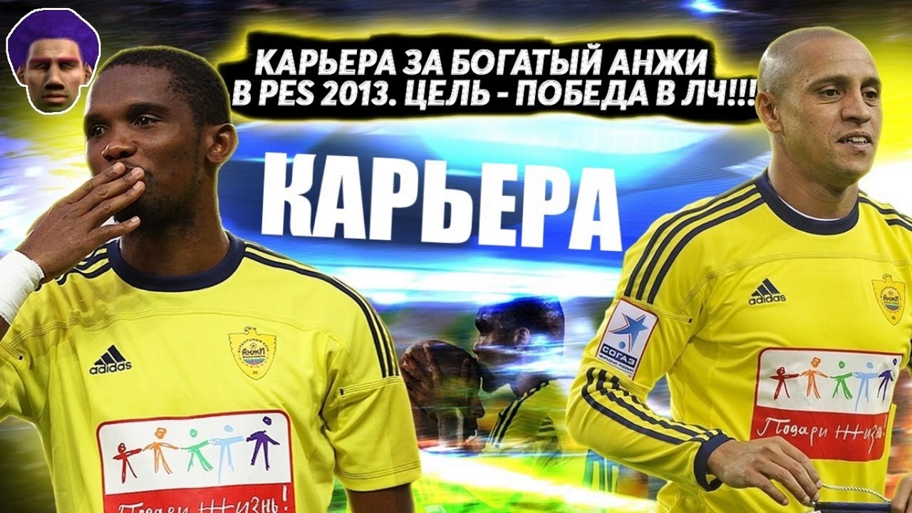 КАРЬЕРА ЗА БОГАТЫЙ АНЖИ В PES 13 ЦЕЛЬ ВЫИГРАТЬ ЛИГУ ЧЕМПИОНОВ PRO EVOLUTION SOCCER 2013 ТРАНСФЕРЫ