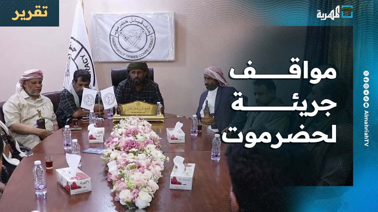 مواقف جريئة لحضرموت في رفض الانفصال والانتقالي وفرض رؤيتها بخيارات قاطعة