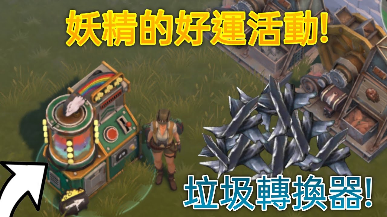 Last Day On Earth: Survival/2026妖精的好運活動！蹭活動趕快拿更多瓶蓋！