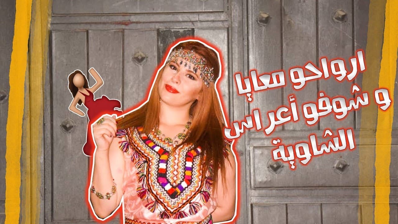 VLOG  | رواحو معايا و شوفو أعراس الشاوية