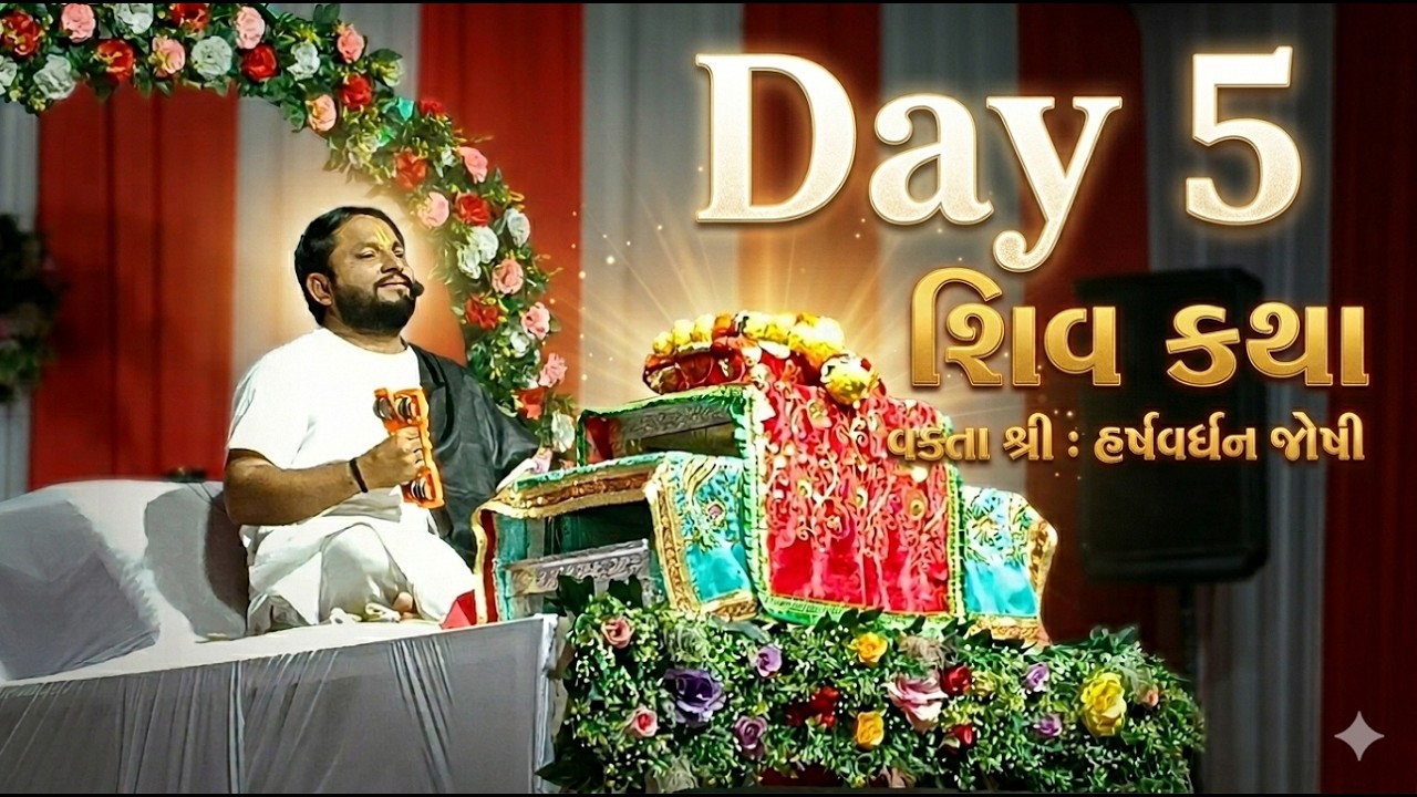 શિવ કથા | પૂ. હર્ષવર્ધન જોષી | DAY-5 | Surat-Gujrat | 98247 19827
