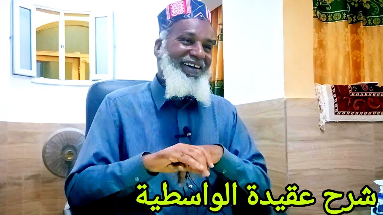 شرح عقيدة الواسطية، دكتور محمد وور باري حفظه الله 