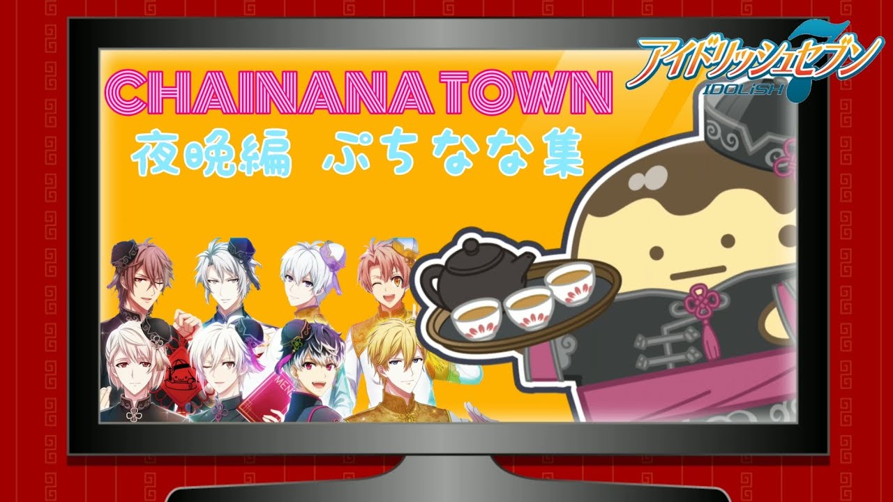 【アイナナ イベント】ぷちなな集 チャイナナタウン～夜晩編～【プレイ実況】
