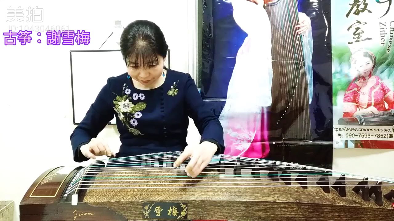 北国之春（中国古箏:謝雪梅）