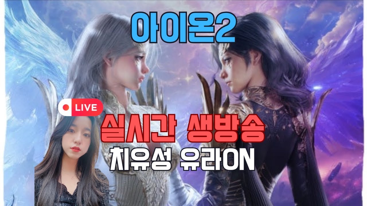 아이온2 거진 3일동안 로그인 못해서 슬픈자..잠깐 얘기할사람있남?