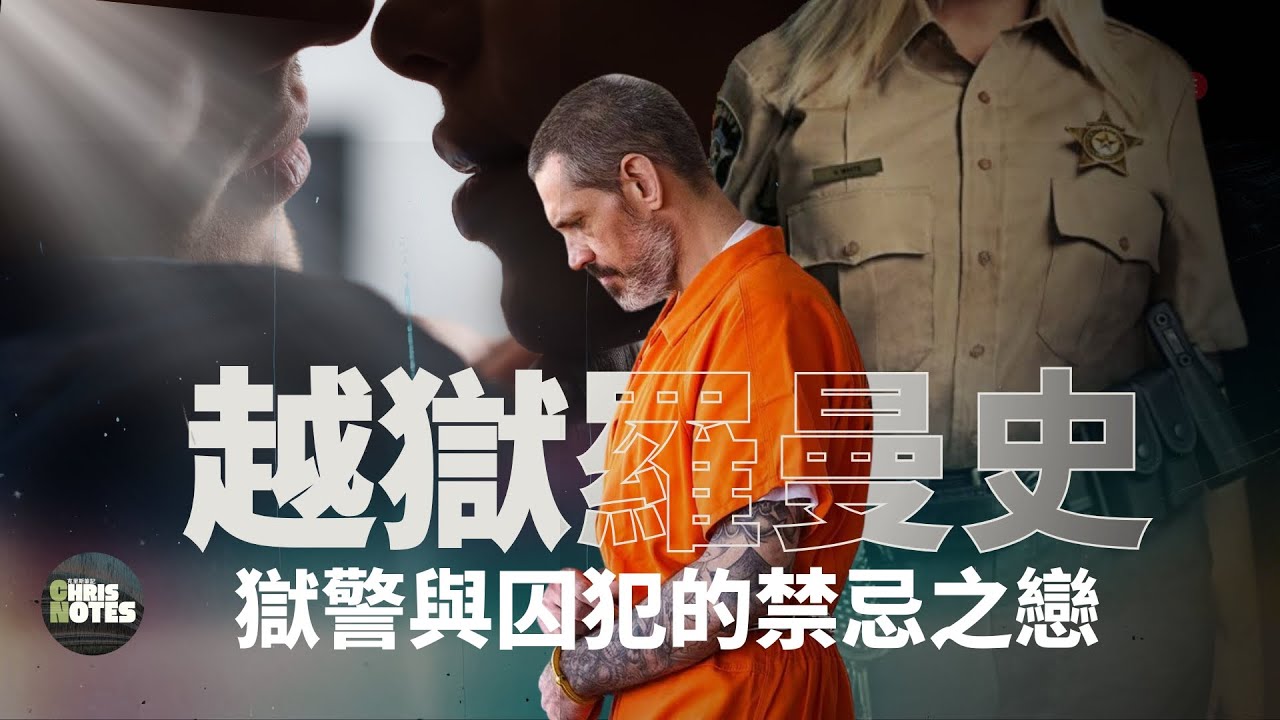 女獄警愛上重罪囚犯,聯手策劃上演轟動全美越獄大案! 事件竟令無數民眾為之感動, 這到底是一場被人操控的情感遊戲，還是一場純純粹粹的禁忌之戀？| 克里斯筆記