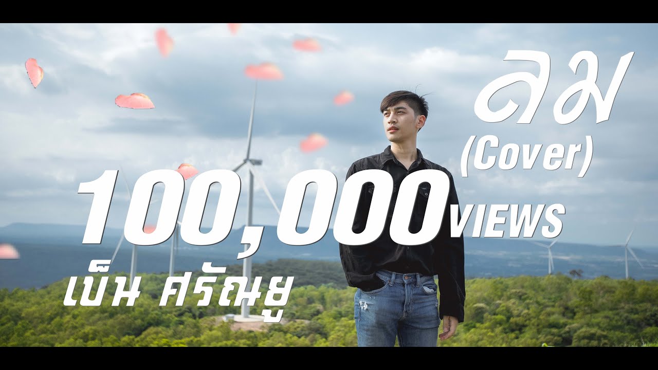 ลม - เบ็น ศรัณยู【COVER VERSION】Original : NUM KALA