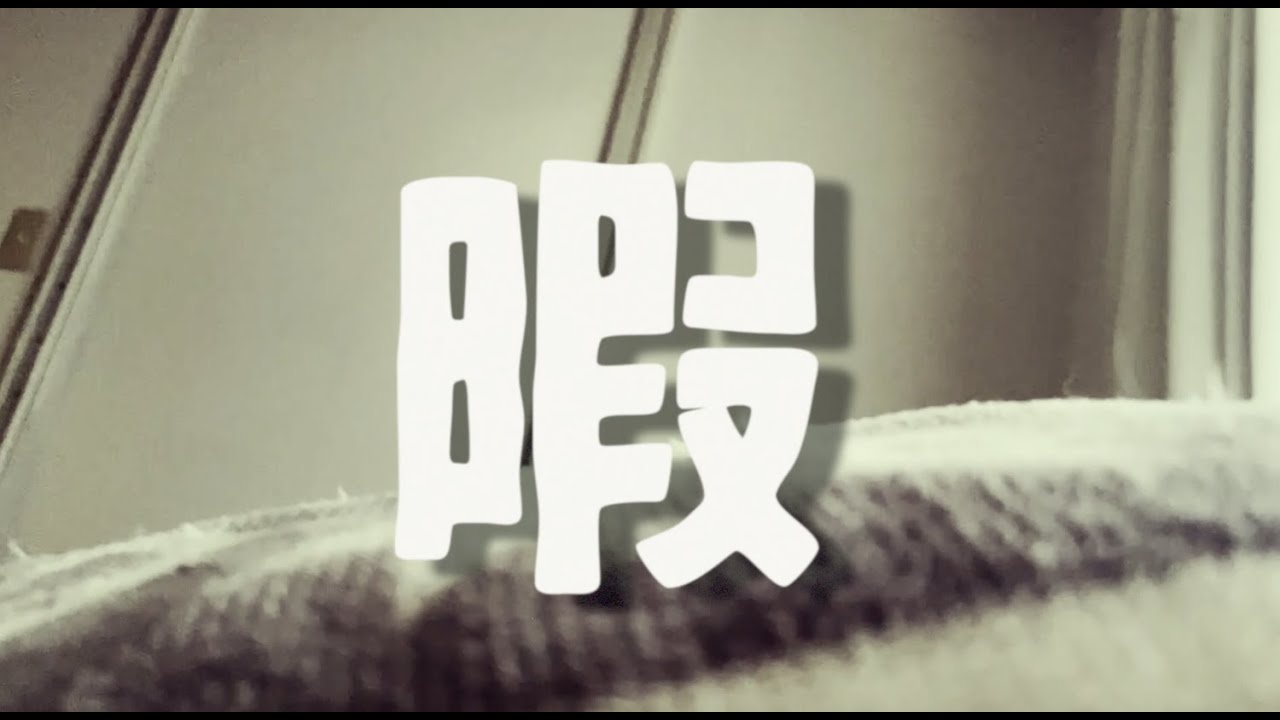 暇 / カザマタカフミ