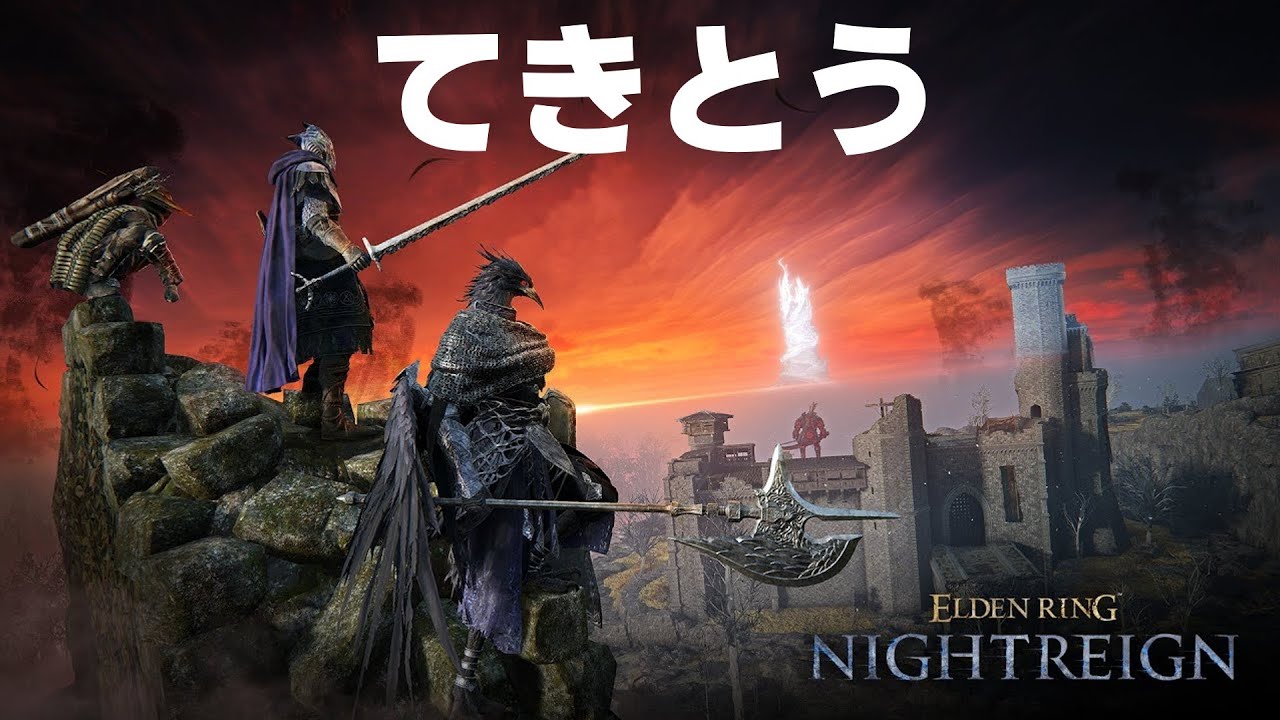 【ELDENRING NIGHTREIGN】てきとう 深度1~