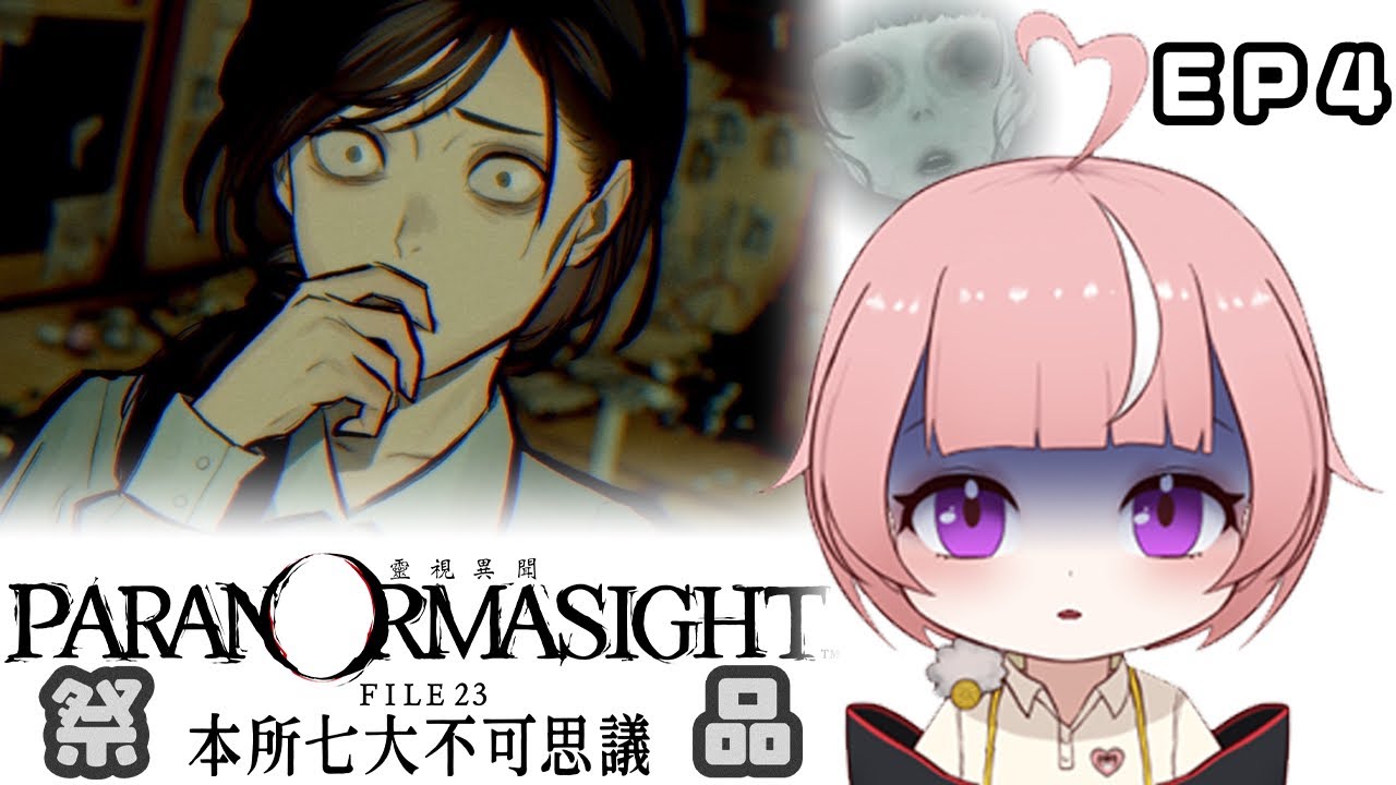 【靈視異聞 FILE23 本所七大不可思議】EP.4 第二章開啟！