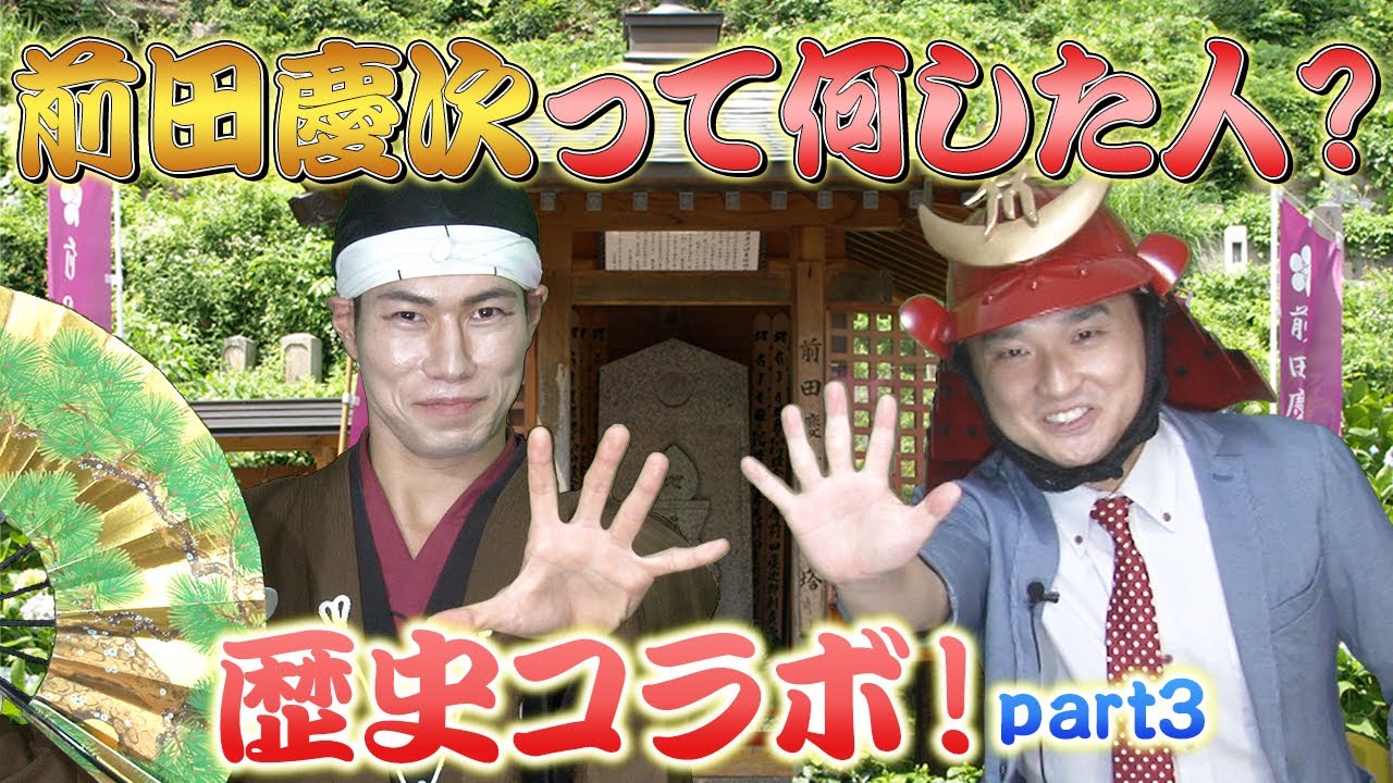 【コラボ】前田慶次って何した人？Part3【名古屋おもてなし武将隊】