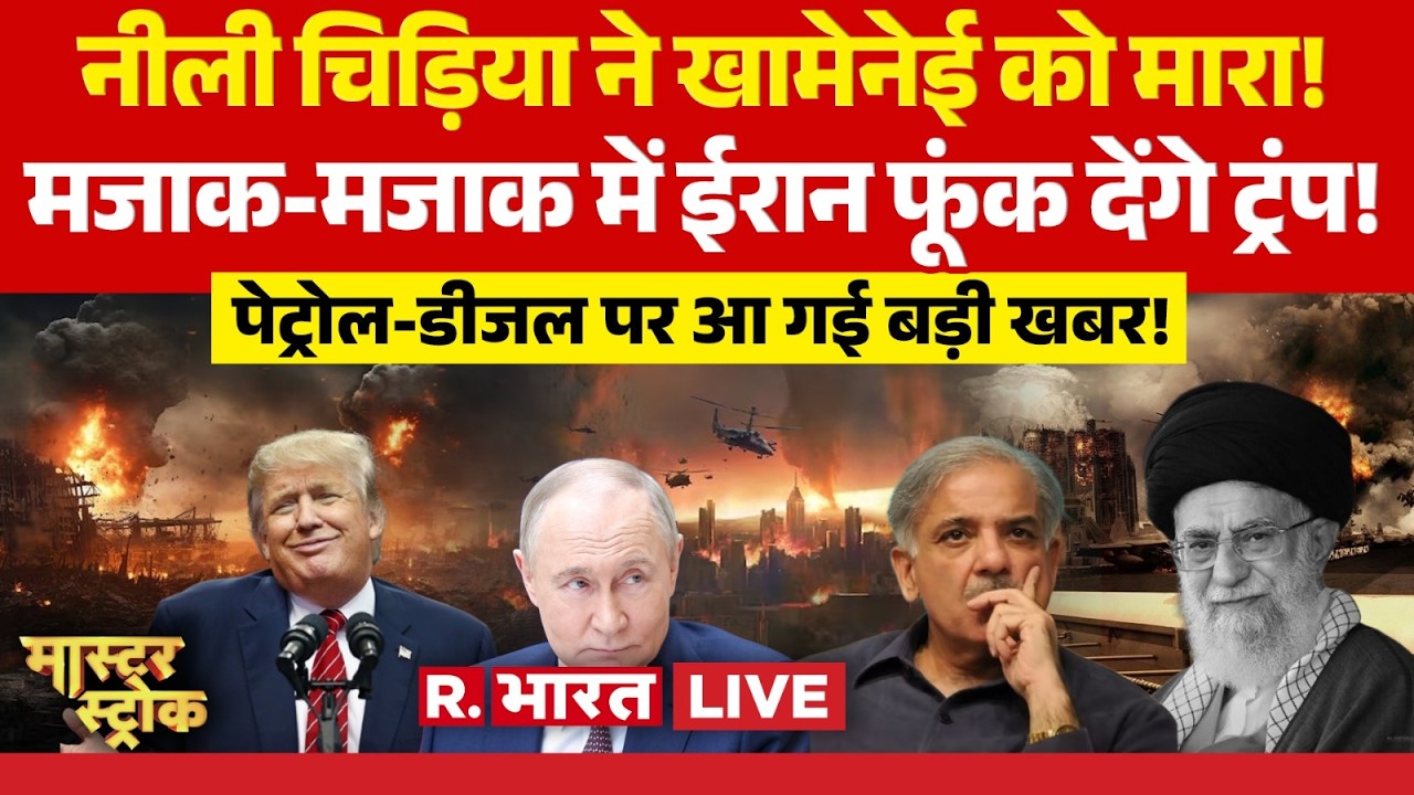 Master Stroke LIVE: मजाक-मजाक में ईरान फूंक देंगे Trump! | Iran Israel War | Netanyahu | Khamenei