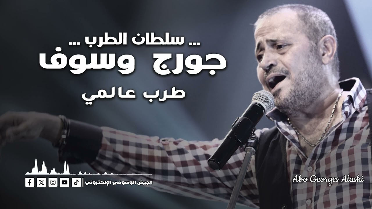 جورج وسوف طرب عالمي