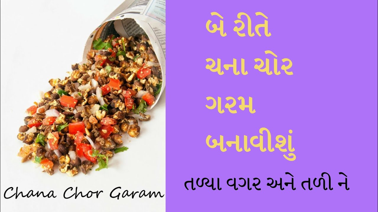 ચના ચોર ગરમ બનાવાની પરફેક્ટ રીત આ રીતે નહિવત તેલમા બનાવી શકાય 