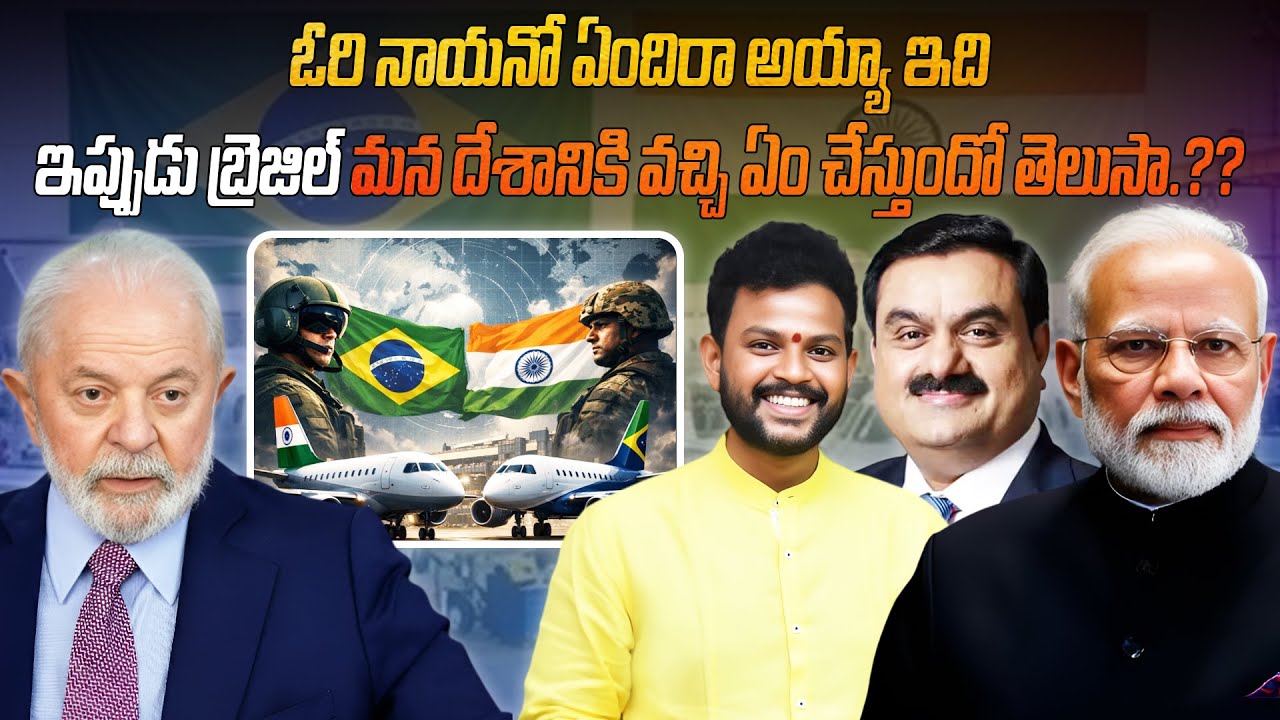 ​బ్రెజిల్ మాస్టర్ ప్లాన్.. సైలెంట్‌గా ఇండియాకు వచ్చి ఏం చేస్తున్నారో తెలుసా.?? | deal with Brazil |