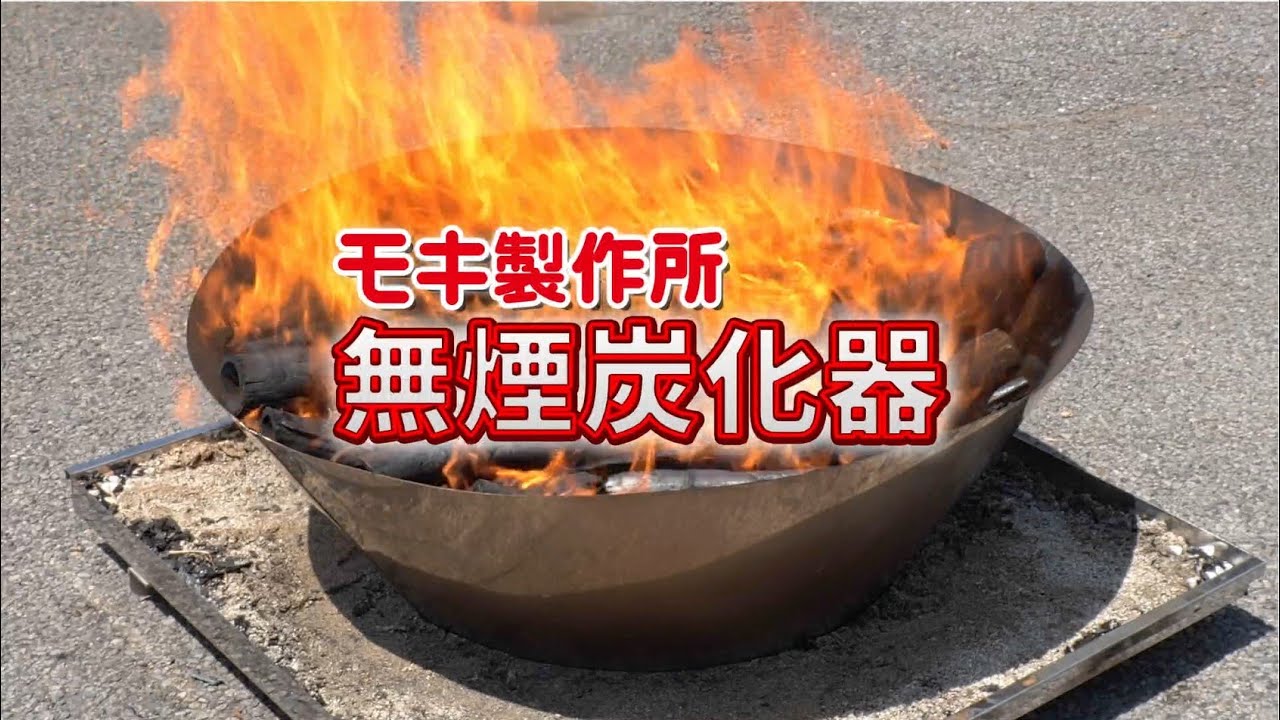 【手軽に炭がつくれる！】無煙炭化器のご紹介