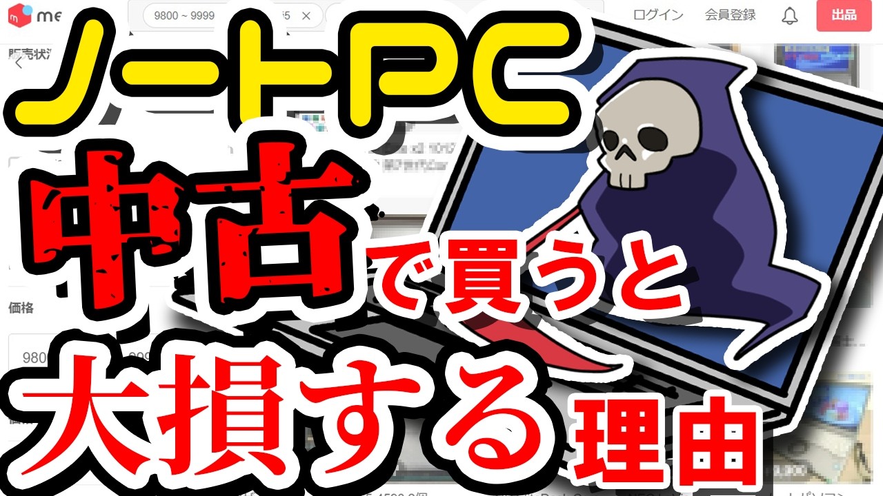 僕が中古PCをお勧めしない最大の理由…購入前に見分けがつきますか？中古購入の注意点７つを徹底解説します【まじめ解説】