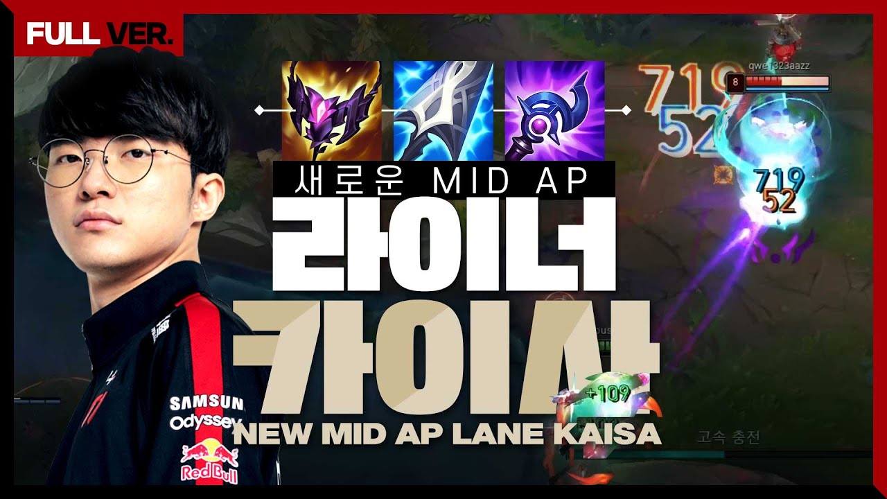 LCK에서 뵙겠습니다! 페이커의 미드 카이사 [Faker Full Streaming]