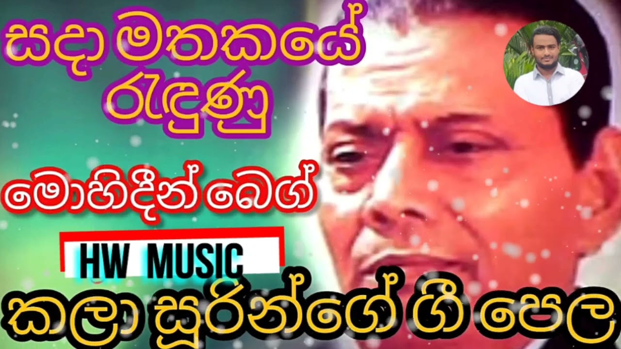 🎵🎵මොහිදීන්බෙග් කලා සූරීන්ගේ ගී පෙළ🎵🎵