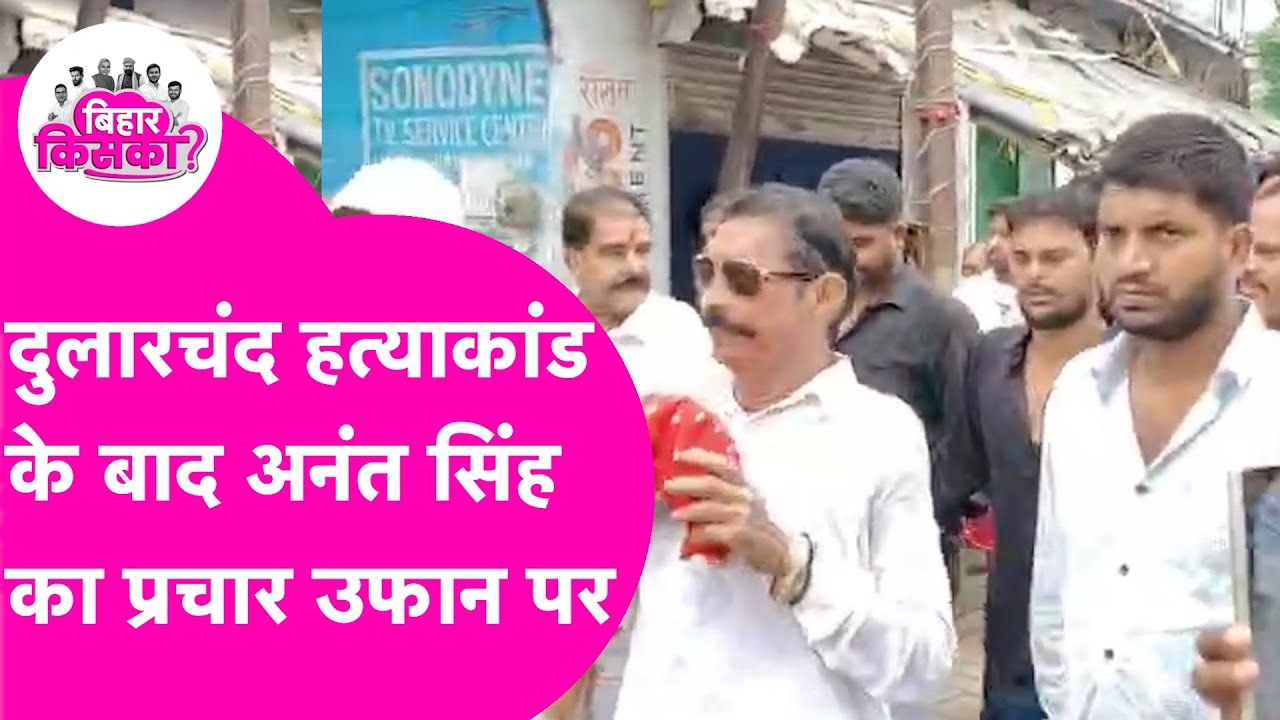 Dularchand Yadav हत्याकांड के बाद Anant Singh का प्रचार जारी, भारी भीड़ | Bihar Election 2025