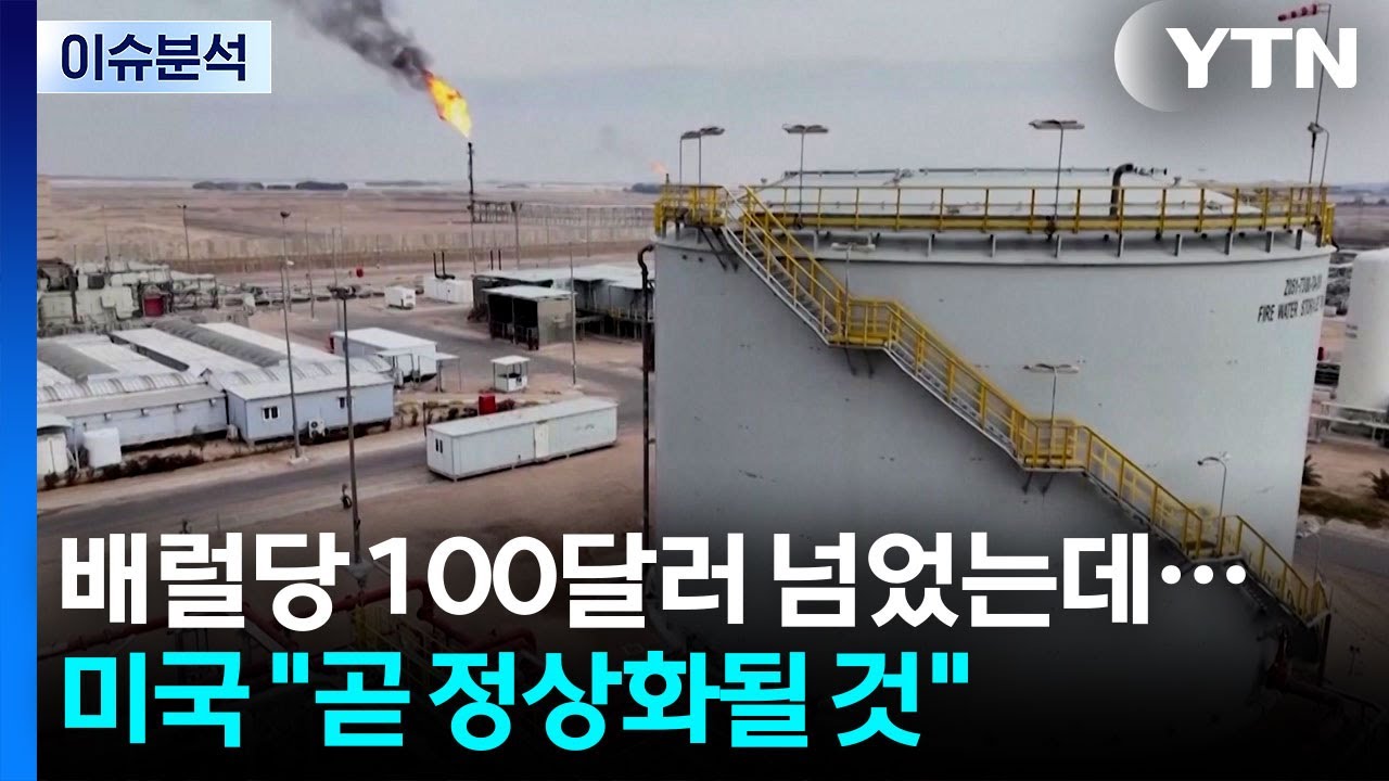[뉴스UP] 배럴당 100달러 넘었는데...미 