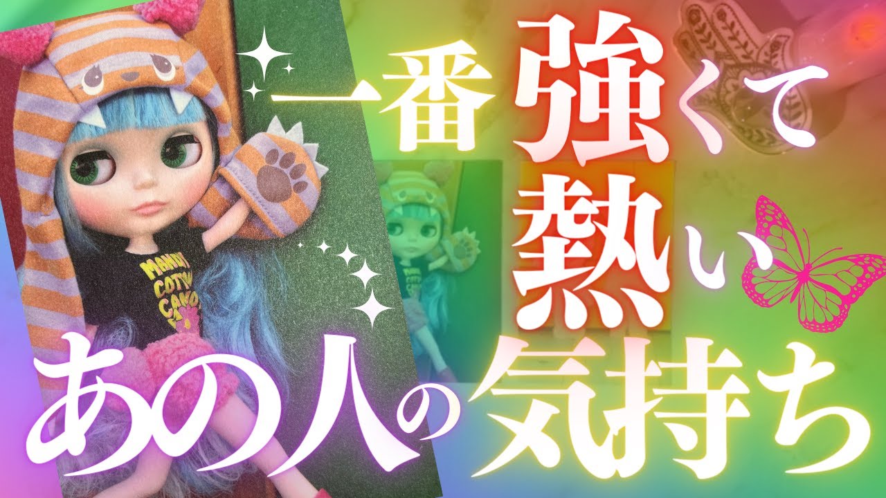 🦋恋愛タロット占い🌝今いちばん熱くて強いあの人の気持ち❤️満月にあの人の気持ちはどう揺れる？💕あの人からのメッセージ付📨🏄‍♂️🌊あの人の心にダイビング🏊‍♂️👙GO DEEP🔮(2022/6/14)