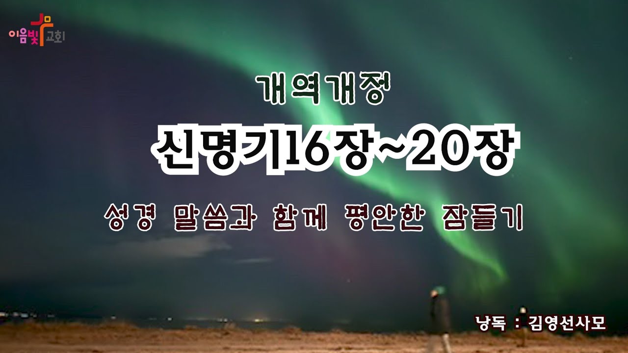 잠자기전에듣는성경말씀 / 편안한잠을 위한 / 신명기16장~20장 /구약성경/2026년성경낭독/성경읽어주는싸모님