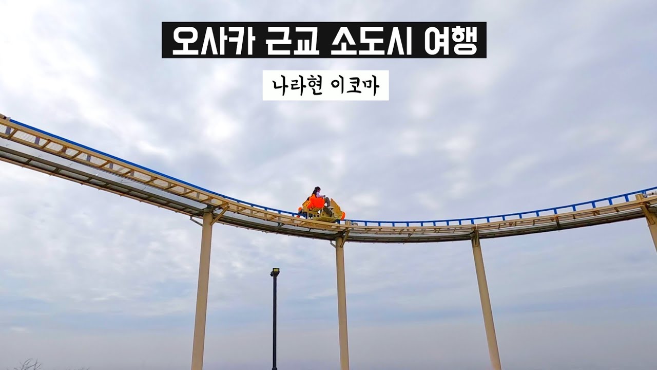 🇯🇵 일본여행 | 붐비는 오사카 교토는 싫어ㅠ 소도시 이코마 (오사카 근교 당일치기, 일본 최초의 케이블카, 90년된 놀이공원, 무한궤도 입구의 호잔지)