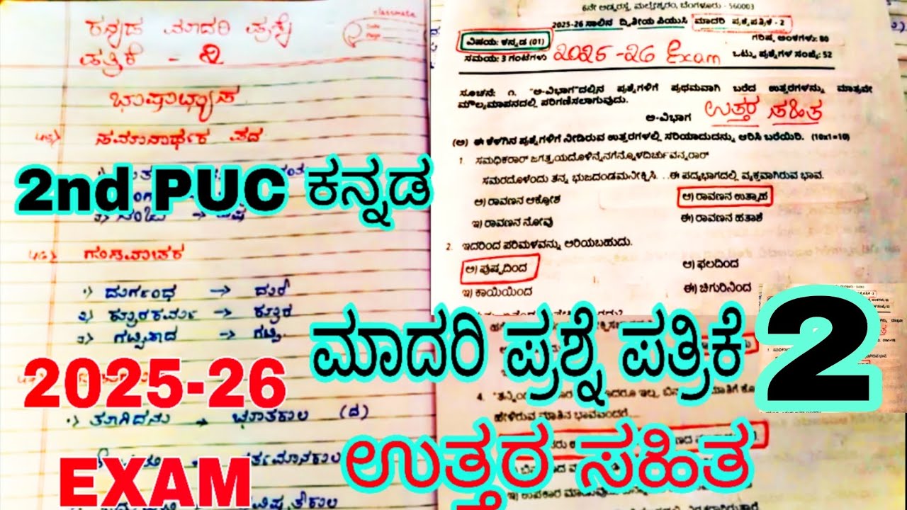 2nd PUC KANNADA MODEL QUESTION PAPER 2 WITH ANSWERS 🔥 ANNUAL EXAM 2025-26 #exam 