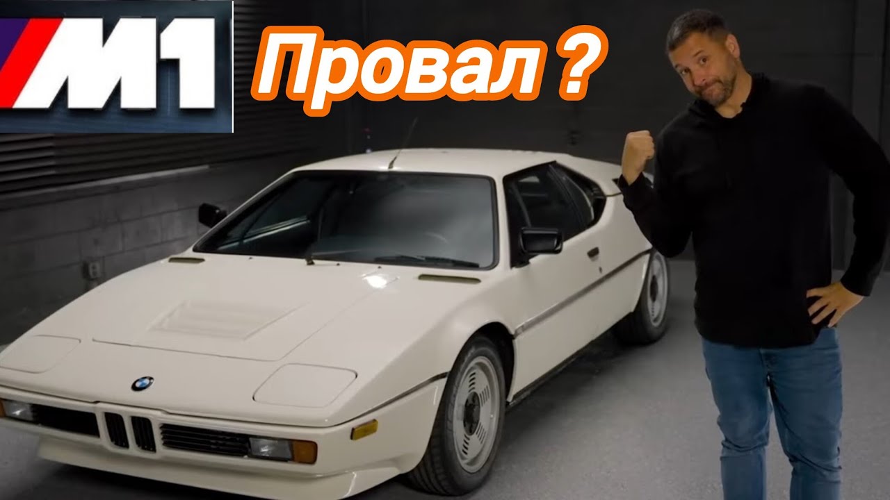 BMW, який не зайшов? Історія BMW M1
