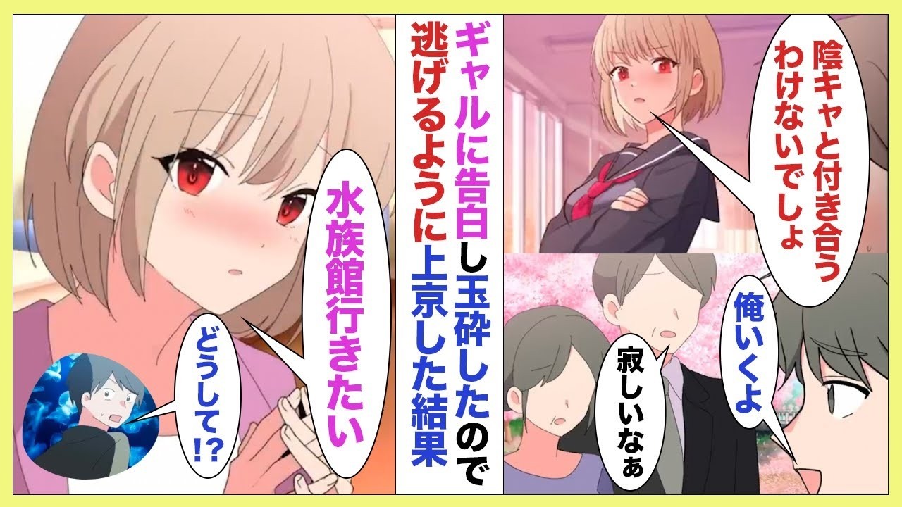 【漫画】大好きなギャルに告白し玉砕。逃げるように上京したら隣の部屋がなぜかあのギャルだった。その後なぜか ギャル「一緒に水族館行かない？」【ラブコメ】