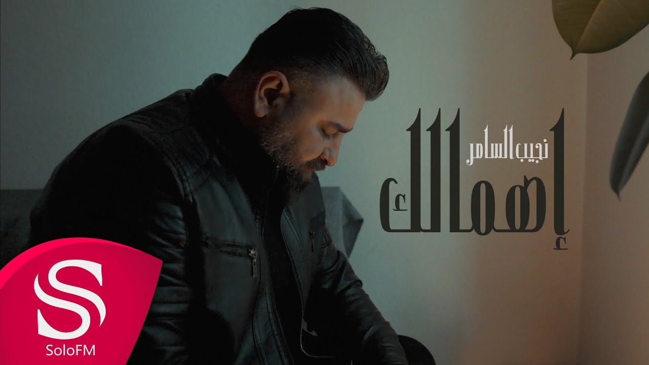 إهمالك - نجيب السامر ( حصرياً ) 2023
