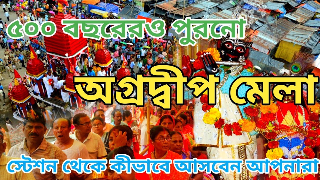 Agradwip Mela 2026| অগ্ৰদ্বীপ গোপিনাথ মেলা ২০২৬| গোপিনাথ মন্দির| Agradwip Gopinath Mela 2026|