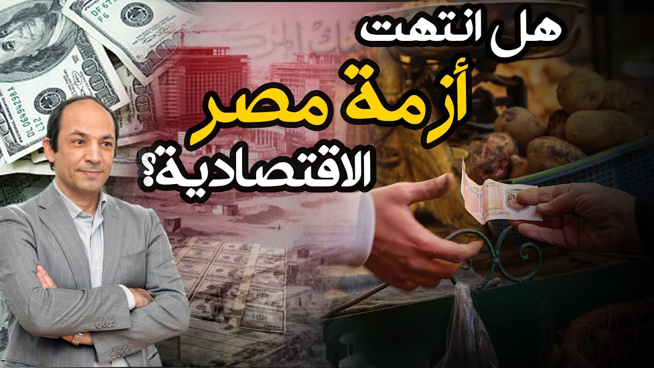 ماذا  يحدث فى الاقتصاد المصرى؟هل انتهت الأزمة؟ أم فاصل ونواصل؟!