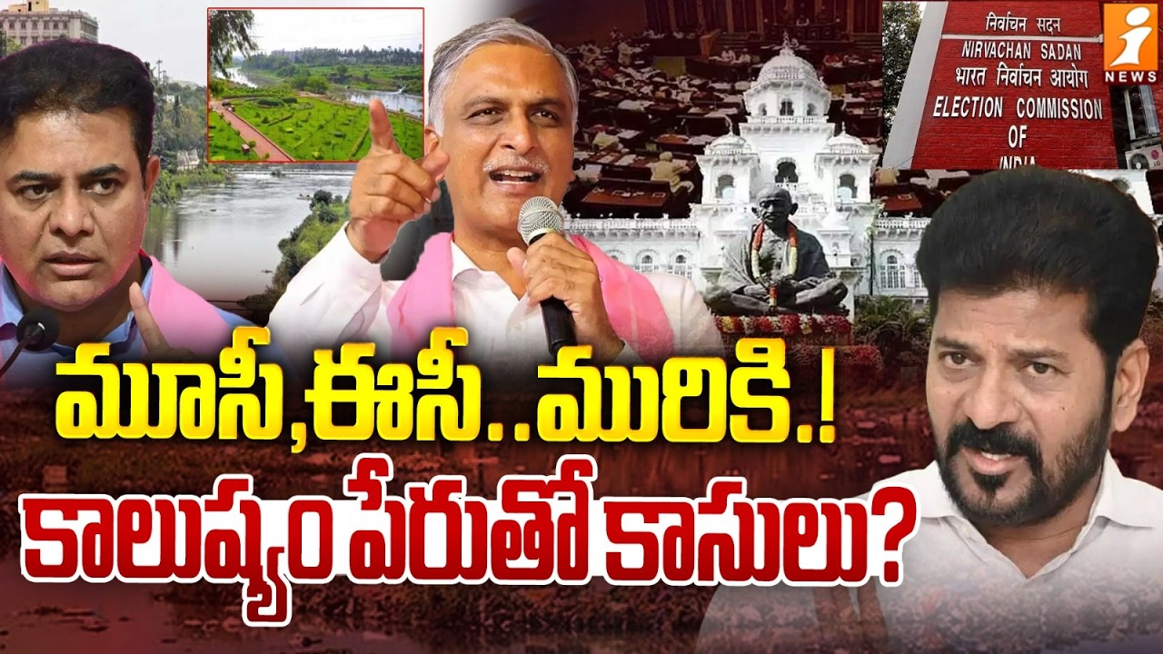 మూసీ,ఈసీ..మురికి.! కాలుష్యం పేరుతో కాసులు? | Musi River Controversy | KTR | Revanth Reddy | iNews