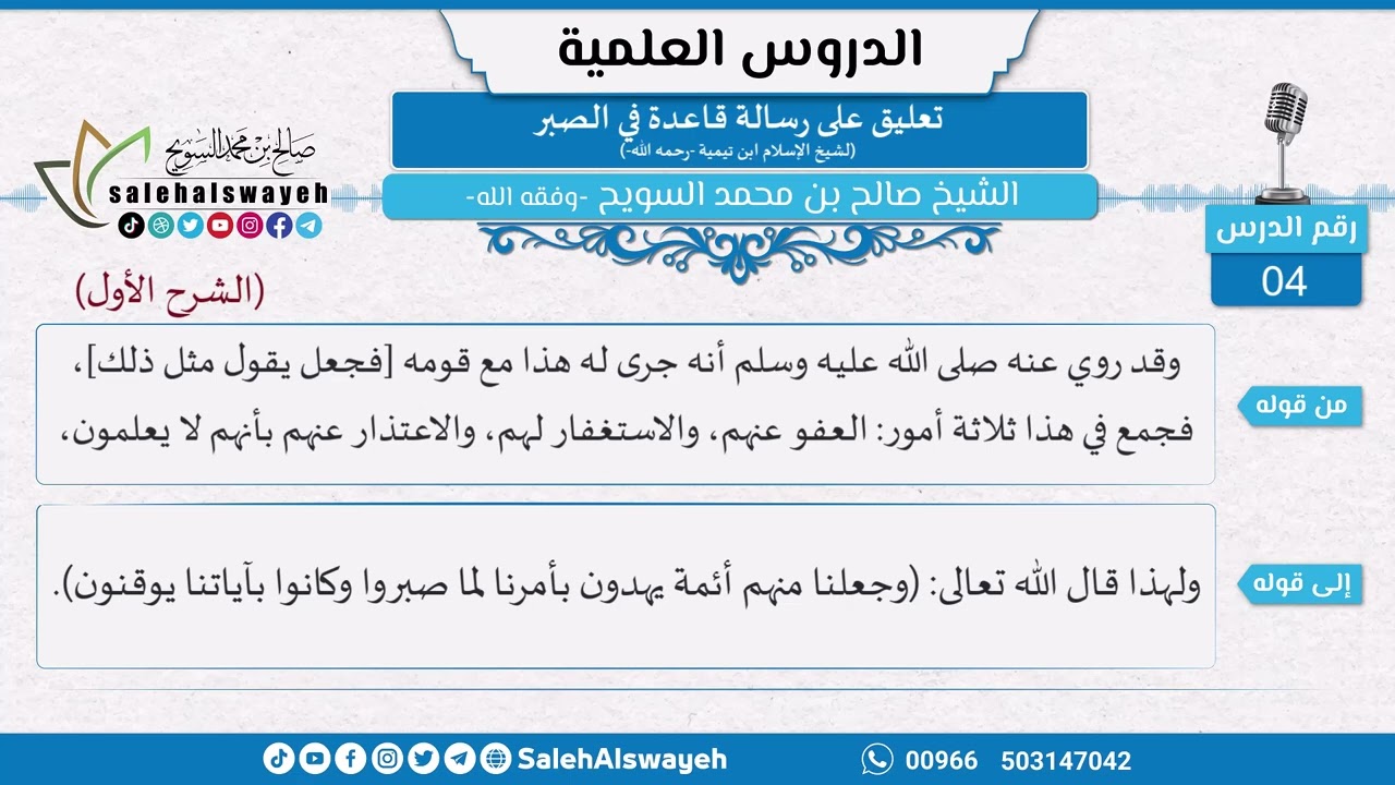 04 - تعليق على رسالة قاعدة في الصبر لشيخ الإسلام ابن تيمية - الشيخ صالح السويح -وفقه الله-