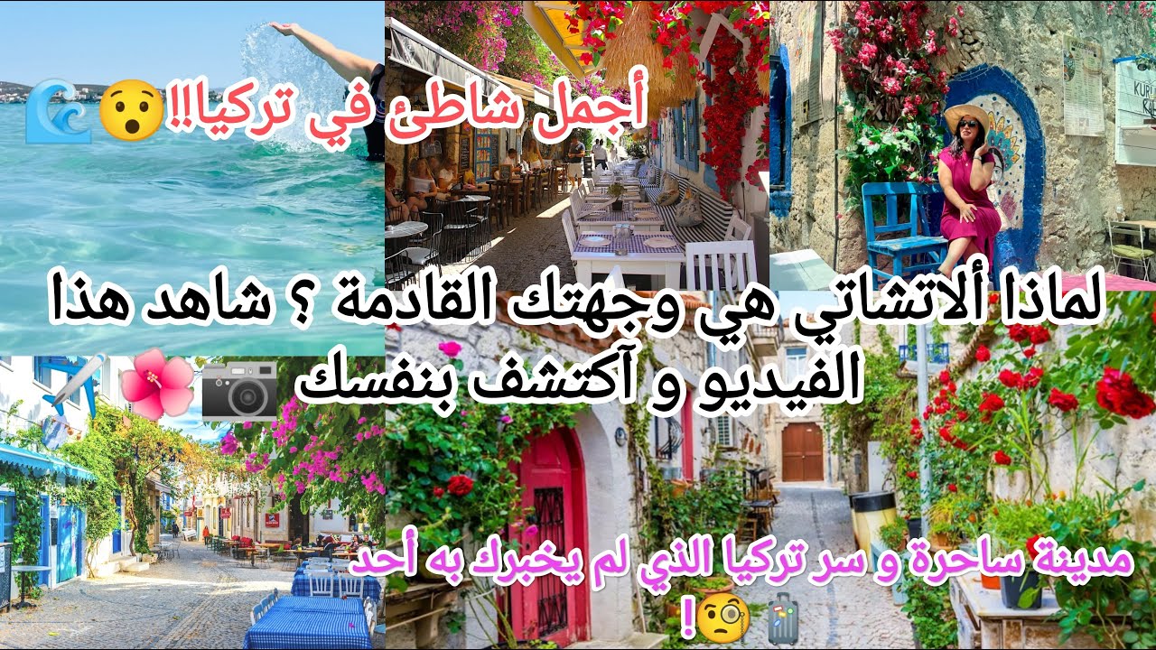 رحلتي إلى ألاتشاتي.. 🏘️❤️ أجمل مدينة تركية لم تسمعوا عنها من قبل !
