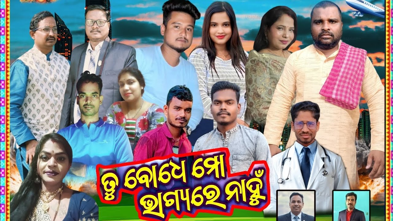 ତୁ ବୋଧେ ମୋ ଭାଗ୍ୟରେ ନାହୁଁ #କୋଣାର୍କ   ଗଣ ନାଟ୍ୟ super hit Natak। full jatra😱😱😱
