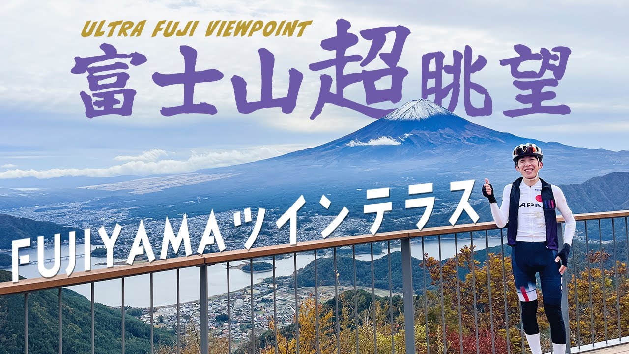 富士山の超絶景スポット「FUJIYAMAツインテラス」を初訪問【兼トレーニング？】