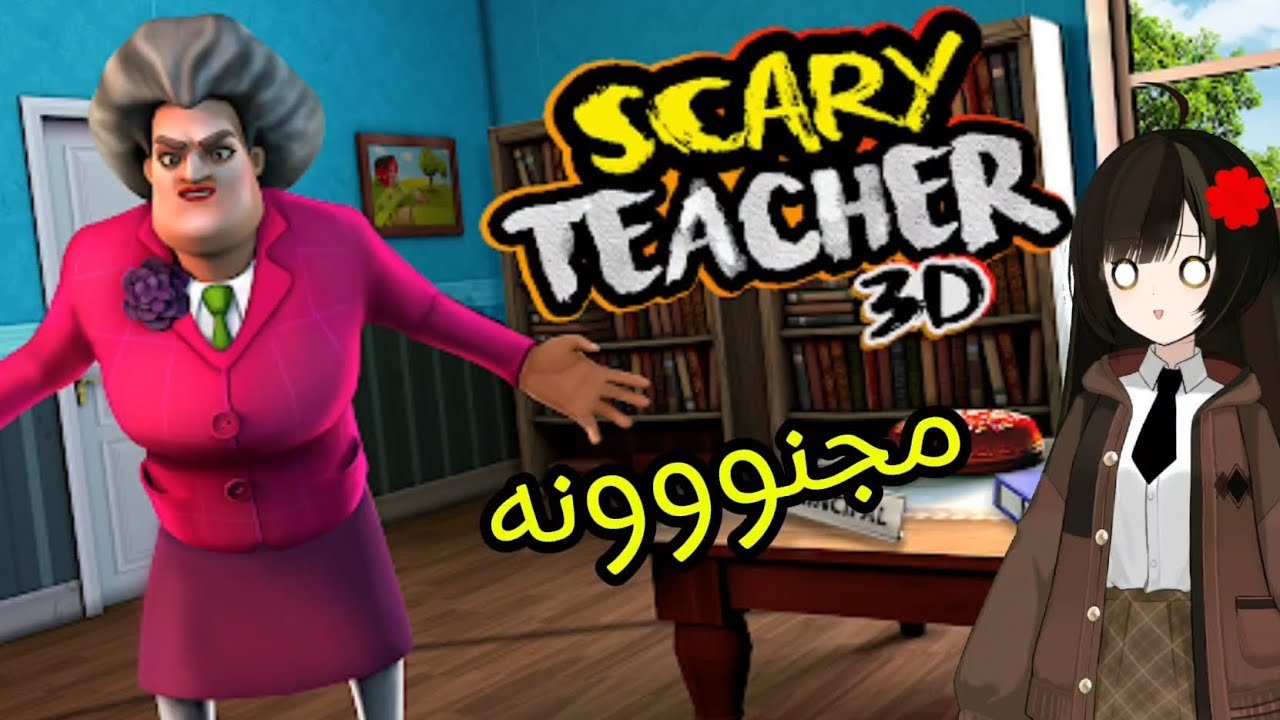 😱 دخلت بيت المدرسة الشريرة وندمت! | Scary Teacher 3D تحدي الرعب والضحك 😂🔥