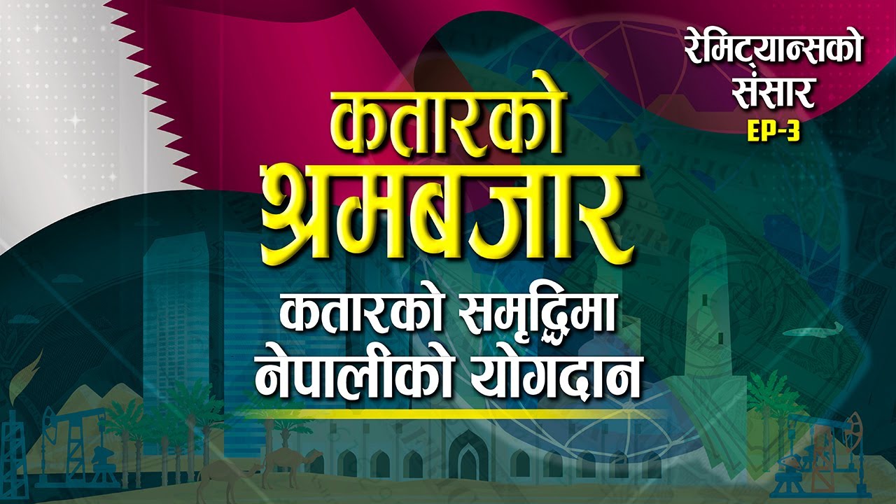 Qatar : Qatarko Samriddhima Nepaliko Yogdan - Remittanceko Sansar EP-03 | Bikash News